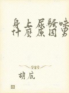 身上尿骚味重是什么原因男