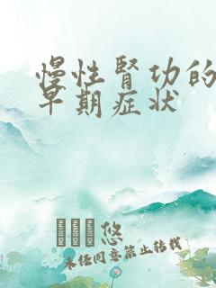 慢性肾功的衰竭早期症状