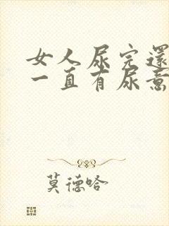 女人尿完还想尿一直有尿意怎么回事