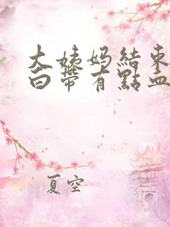 大姨妈结束三天白带有点血丝