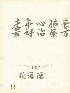 老年心肺衰竭的最好治疗方法