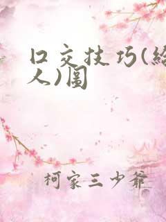 囗交技巧(给女人)图