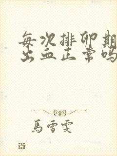 每次排卵期都有出血正常吗