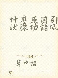 什么原因引起甲状腺功能低下