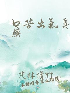 口苦出气臭的治疗