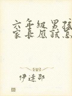 六年级男孩厌学家长应该怎么做