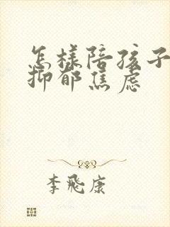 怎样陪孩子走出抑郁焦虑