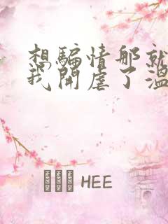 想骗情那就别怪我开虐了温栀妍小说最新章