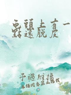 龟头上有一排红点还脱皮