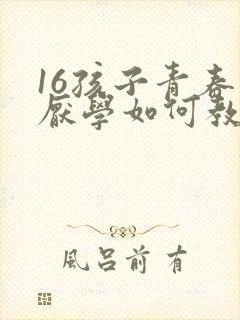 16孩子青春期厌学如何教育