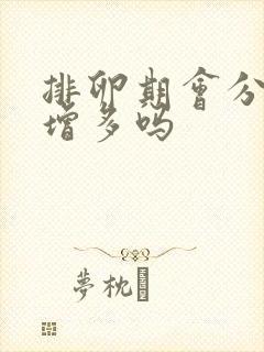 排卵期会分泌物增多吗