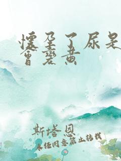 怀孕了尿是不是会变黄