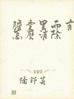 胆囊里面有息肉怎么消除