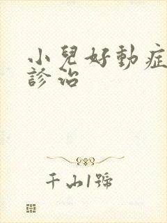 小儿好动症怎么诊治