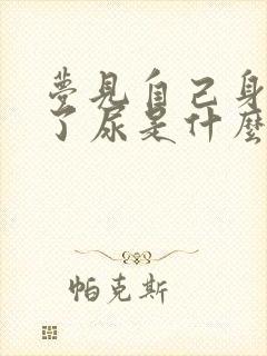 梦见自己身上沾了尿是什么意思