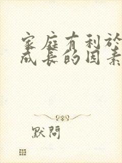 家庭有利于孩子成长的因素有哪些