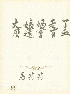 大姨妈走了为什么还会有血