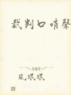 裁判口哨声音