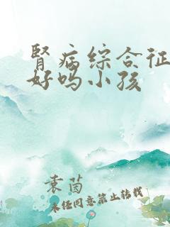 肾病综合征治得好吗小孩