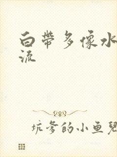 白带多像水一样流