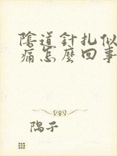 阴道针扎似的疼痛怎么回事