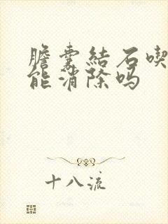 胆囊结石吃中药能消除吗