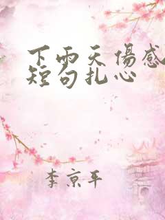 下雨天伤感文案短句扎心