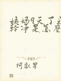 姨妈9天了还没干净是怎么回事呢