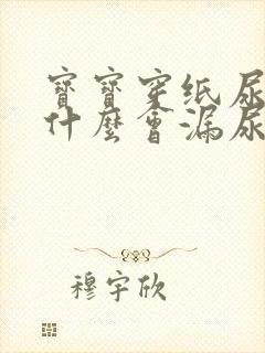 宝宝穿纸尿裤为什么会漏尿