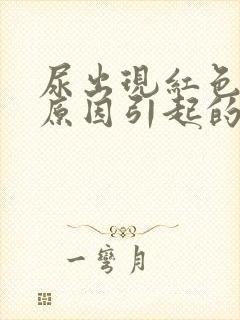 尿出现红色什么原因引起的