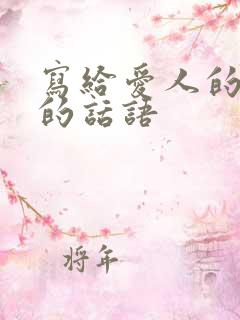 写给爱人的暖心的话语