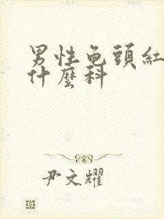 男性龟头红斑挂什么科