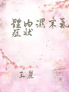 体内湿寒气重的症状