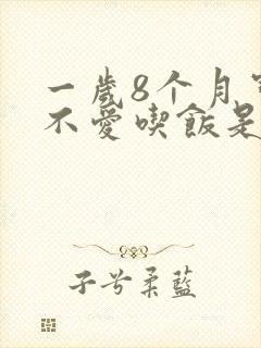 一岁8个月宝宝不爱吃饭是怎么回事