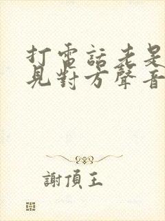 打电话老是听不见对方声音