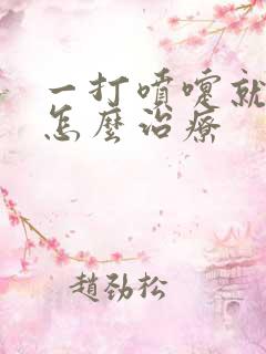 一打喷嚏就漏尿怎么治疗