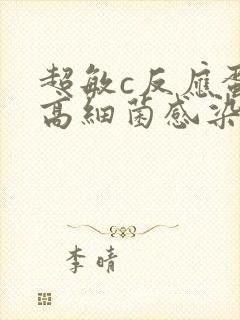 超敏c反应蛋白高细菌感染