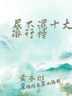 尿不湿十大名牌排行榜