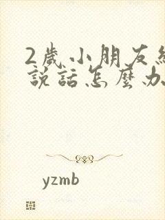 2岁小朋友结巴说话怎么办呢