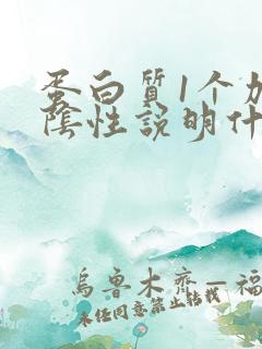 蛋白质1个加号阴性说明什么