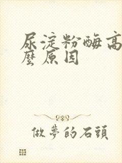 尿淀粉酶高是什么原因