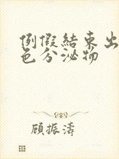 例假结束出现黄色分泌物