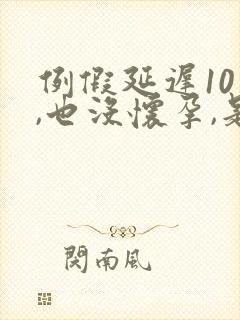 例假延迟10天,也没怀孕,是什么情况