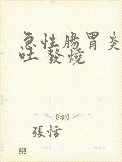 急性肠胃炎 呕吐 发烧