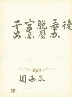 子宫脱垂后壁膨出怎么办