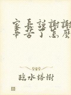 家长说谢谢老师辛苦了怎么回复