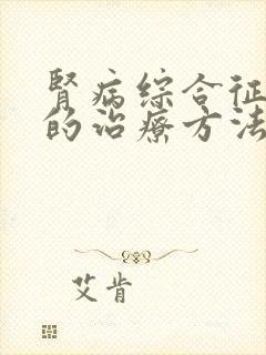 肾病综合征最好的治疗方法