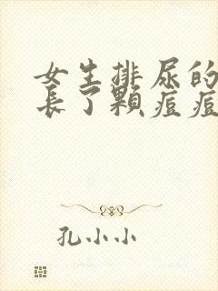 女生排尿的地方长了颗痘痘