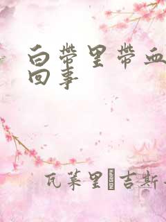 白带里带血怎么回事