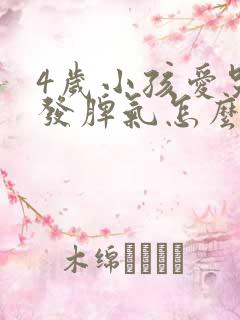 4岁小孩爱哭爱发脾气怎么办